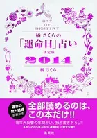 【キャンペーン特別価格】橘さくらの「運命日」占い 決定版2014