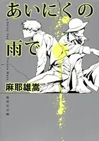 あいにくの雨で