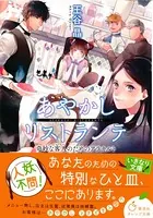 あやかしリストランテ 奇妙な客人のためのアラカルト