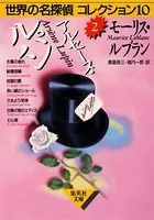 世界の名探偵コレクション10