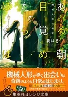 ある朝目覚めたらぼくは