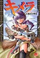 キメラ