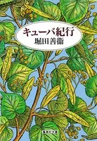 キューバ紀行