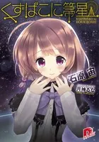 くずばこに箒星