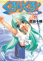 くるりくる！ 〜でする来襲〜