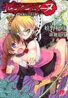 ゼランディーヌ 〜性悪ないばら姫〜