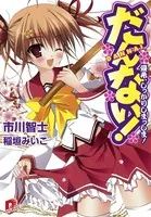 だんない！ 優希、しっかりしまっしま！