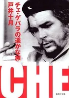チェ・ゲバラの遥かな旅