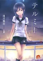 テルミー