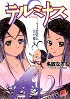 テルミナス Terminus――なよ竹荘に月が降る