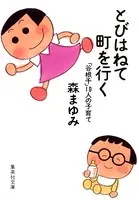 とびはねて町を行く 「谷根千」10人の子育て