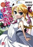 どらごん・はんたぁ
