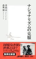 ナショナリズムの克服