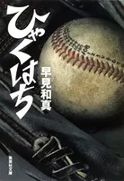 ひゃくはち
