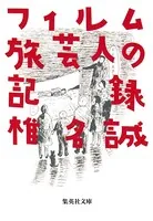 フィルム旅芸人の記録