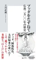 ブッダをたずねて 仏教二五〇〇年の歴史