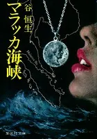 マラッカ海峡