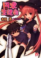 円卓生徒会