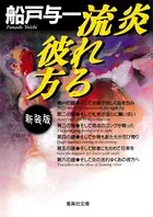 炎 流れる彼方