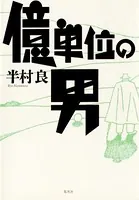 億単位の男