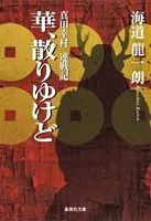 華、散りゆけど 真田幸村 連戦記