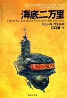 ジュール・ヴェルヌ・コレクション