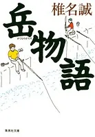 岳物語
