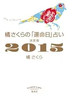 橘さくらの「運命日」占い 決定版2015