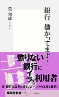 銀行 儲かってます！