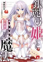 銀麗弓姫と甘くない魔法