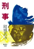 刑事
