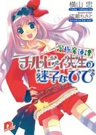 警極魔道課チルビィ先生