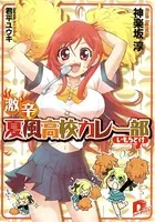 激辛！ 夏風高校カレー部（いもうと付）