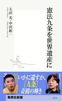 憲法九条を世界遺産に