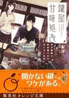 鍵屋甘味処改
