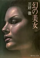 幻の美女