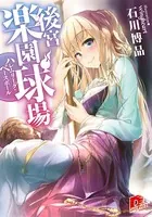 後宮楽園球場 ハレムリーグ・ベースボール