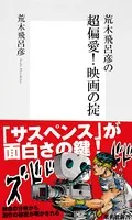 荒木飛呂彦の超偏愛！ 映画の掟【帯カラーイラスト付】