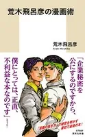 荒木飛呂彦の漫画術