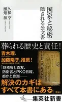 国家と秘密 隠される公文書