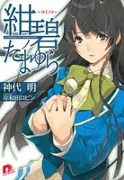 紺碧ノたまゆら 〜ヨミノメ〜