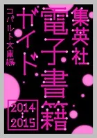 集英社電子書籍ガイド2014-2015 コバルト文庫編