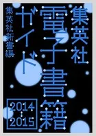 集英社電子書籍ガイド2014-2015 集英社新書編