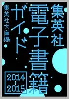 集英社電子書籍ガイド2014-2015 集英社文庫編