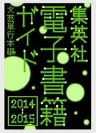 集英社電子書籍ガイド2014-2015 文芸単行本編
