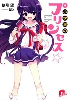 小学星のプリンセス☆