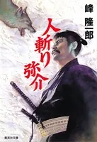 人斬り弥介
