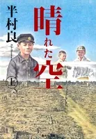 晴れた空