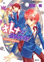 青桃院学園風紀録 13 オトナになるだろ！【電子版限定・書き下ろしつき】