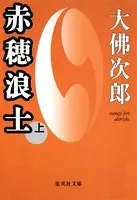赤穂浪士